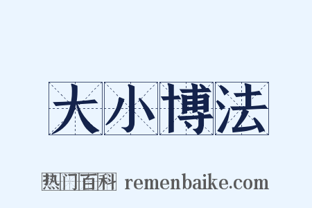 大小博法是什么意思的图片